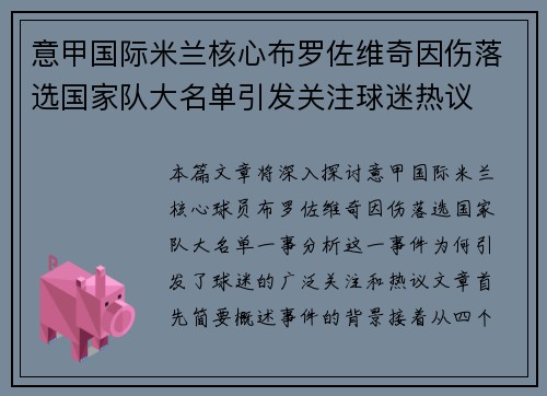 意甲国际米兰核心布罗佐维奇因伤落选国家队大名单引发关注球迷热议 意甲国际米兰核心布罗佐维奇因伤落选国家队大名单引发关注球迷热议