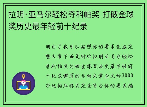 拉明·亚马尔轻松夺科帕奖 打破金球奖历史最年轻前十纪录 拉明·亚马尔轻松夺科帕奖 打破金球奖历史最年轻前十纪录
