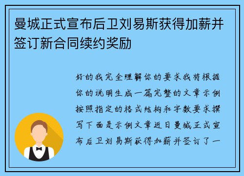 曼城正式宣布后卫刘易斯获得加薪并签订新合同续约奖励