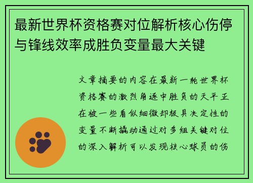 最新世界杯资格赛对位解析核心伤停与锋线效率成胜负变量最大关键