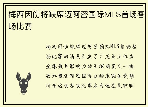 梅西因伤将缺席迈阿密国际MLS首场客场比赛