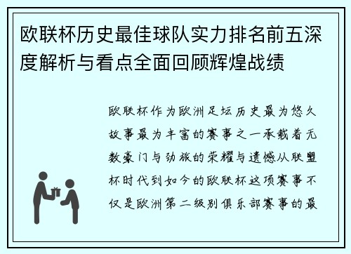 欧联杯历史最佳球队实力排名前五深度解析与看点全面回顾辉煌战绩